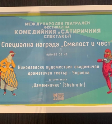 Миколаївський драмтеатр відзначили на міжнародному фестивалі