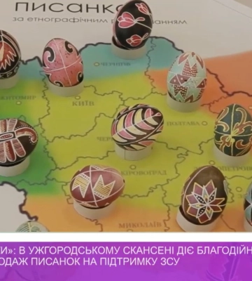 В Ужгородському скансені діє благодійна виставка-продаж писанок на підтримку ЗСУ