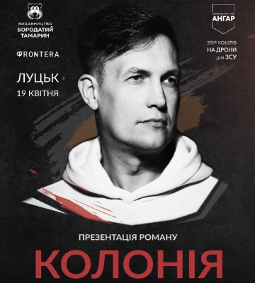 Письменник Макс Кідрук презентує новий роман «Колонія» в Луцьку