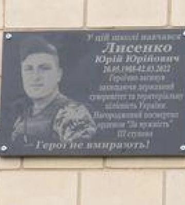У селі на Полтавщині відкрили меморіальну дошку бійцю Юрію Лисенку