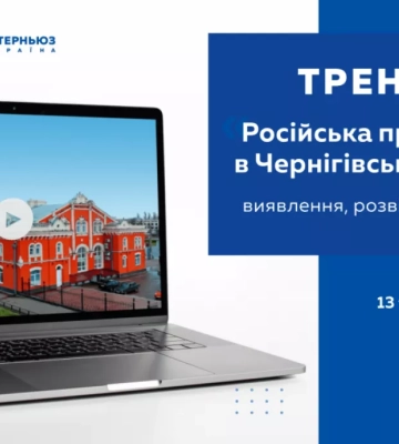 13 та 14 квітня — тренінг «Російська пропаганда в Чернігівській області: виявлення, розвінчання, захист»