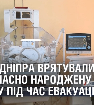 ВРЯТУВАЛИ МАТІР І НЕМОВЛЯ. Лікарі Дніпра вберегли передчасно народжену дитину під час евакуації