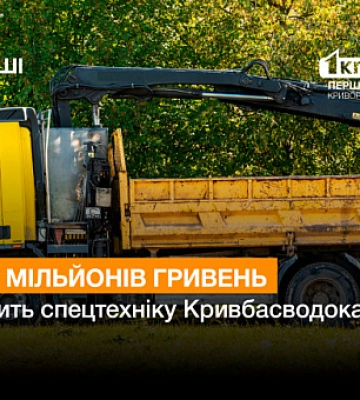Кривбасводоканал закупить спецтехніку на 36 мільйонів гривень