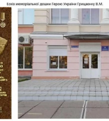 Завтра у Полтаві відкриють пам’ятну дошку Герою України Віталію Грицаєнку
