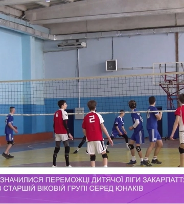 В Ужгороді визначили переможців Дитячої ліги області з волейболу старшої вікової групи серед юнаків (відео)