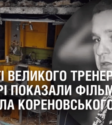 ПАМ’ЯТІ ВЕЛИКОГО ТРЕНЕРА. У Дніпрі показали фільм про Михайла Кореновського