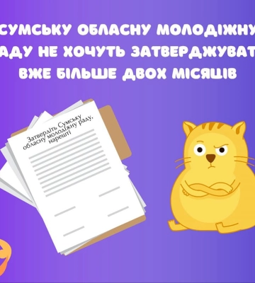 На Сумщині вже більше двох місяців не затверджується молодіжна рада при ОДА