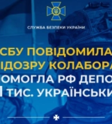 СБУ повідомила про підозру колаборантці, яка допомогла рф депортувати українських дітей з Херсона