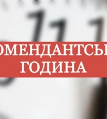 Змінено тривалість комендантської години у Миколаївській області