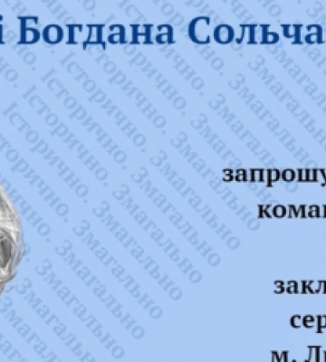 На Львівщині проведуть турнір юних істориків імені Богдана Сольчаника