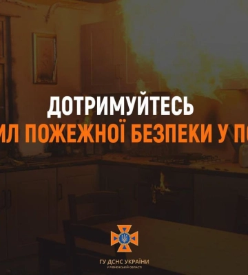 Рятувальники Рівненщини нагадують громадянам про правила пожежної безпеки в побуті