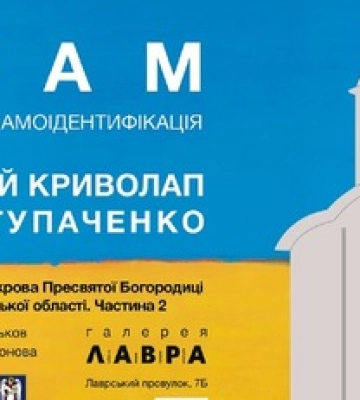 У Київський галереї &quot;Лавра&quot; пройде виставка &quot;ХРАМ. Українська самоідентифікація&quot; - анонс