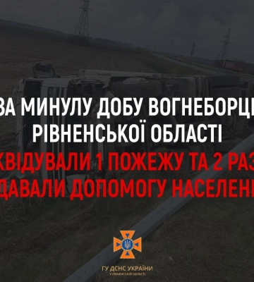 За минулу добу на Рівненщині трапилась одна пожежа