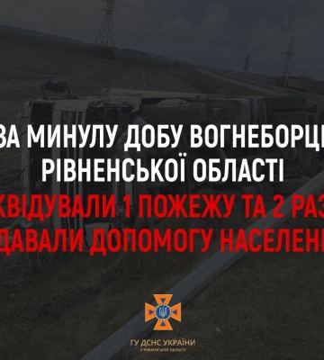 За минулу добу на Рівненщині трапилась одна пожежа