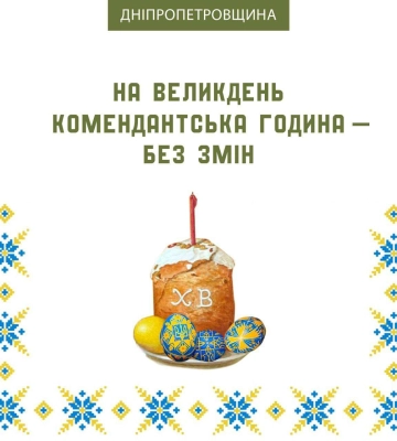 У Дніпрі зробили важливу заяву з приводу комендантської години у Великодню ніч. Подробиці