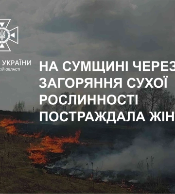 На Сумщині через загоряння сухої рослинності постраждала жінка