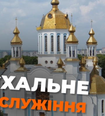 Коли відбудеться пасхальне богослужіння у Рівному (РОЗКЛАД)