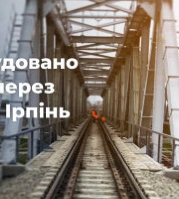 “Укрзалізниця” завершила капітальне відновлення мосту через річку Ірпінь