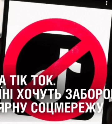 ТАБУ НА TIK TOK. В Україні хочуть заборонити популярну соцмережу