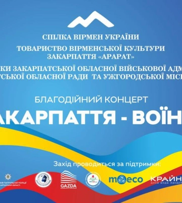 Ужгородців запрошують на благодійний концерт на підтримку ЗСУ