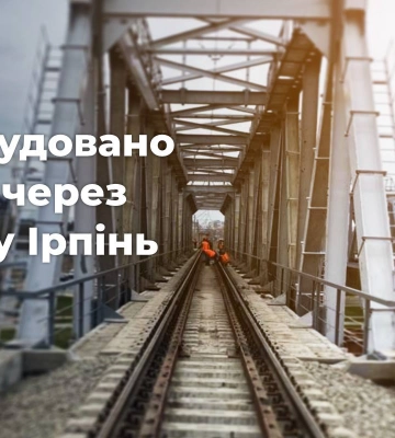 Мост через реку Ирпень полностью восстановлен - УЗ