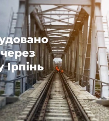 Через річку Ірпінь відновили залізничний міст: потяги можуть курсувати двома коліями