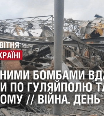 Півтонними бомбами вдарили росіяни по Гуляйполю та Оріховому // ВІЙНА. День 412