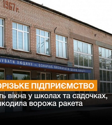Криворізьке підприємство замінить вікна у школах та садочках, які пошкодила ворожа ракета