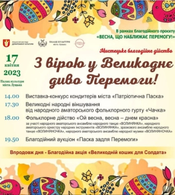 Лучан та гостей міста запрошують на мистецьке дійство «З вірою у Великоднє диво Перемоги!»