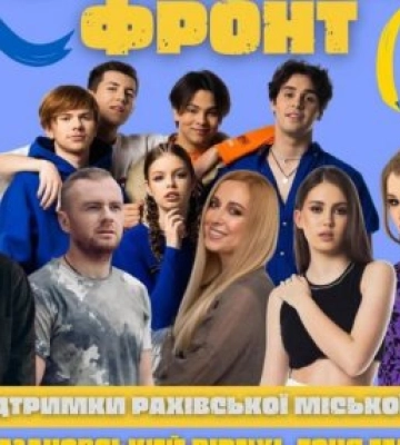 У Рахові відбудеться концерт на підтримку ЗСУ