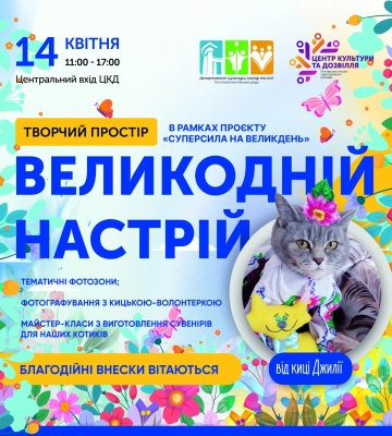 Полтавців запрошують до парку Незалежності у творчий простір «Великодній настрій» із майстер-класами та фотозонами