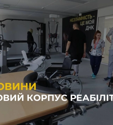 Во Львове открыли современный корпус реабилитации Национального центра Несокрушимые