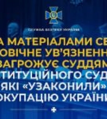 За матеріалами СБУ довічне ув’язнення загрожує суддям конституційного суду рф, які «узаконили» окупацію України