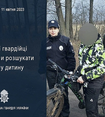 Сумські нацгвардійці допомогли розшукати зниклу дитину