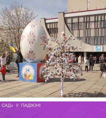 «Писанковий сад» у ПАДІЮНі