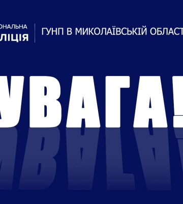 Через можливі обстріли поліція Миколаївщини закликає громадян утриматися від відвідування кладовищ у поминальні дні