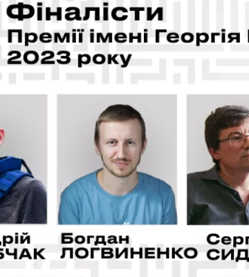 Короткий список номінантів на премію імені Ґонґадзе-2023: Богдан Логвиненко, Андрій Дубчак і Сергій Сидоренко