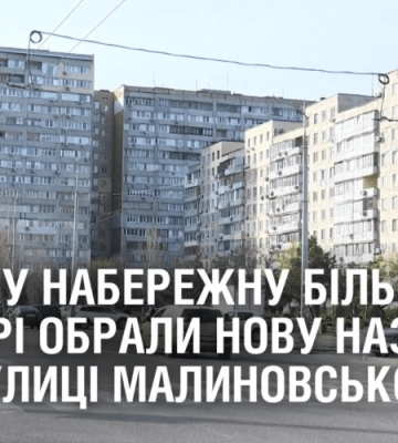 НА ОДНУ НАБЕРЕЖНУ БІЛЬШЕ. У Дніпрі обрали нову назву для вулиці Маршала Малиновського