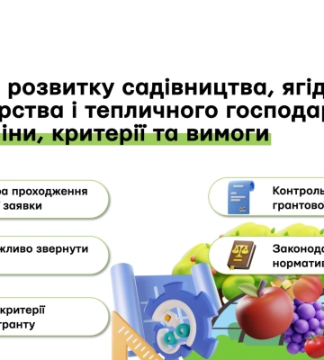 В Україні працює урядова грантова програма для розвитку садівництва та тепличного господарства