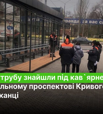 Газову трубу знайшли під кав`ярнею на центральному проспектові Кривого Рогу, — мешканці