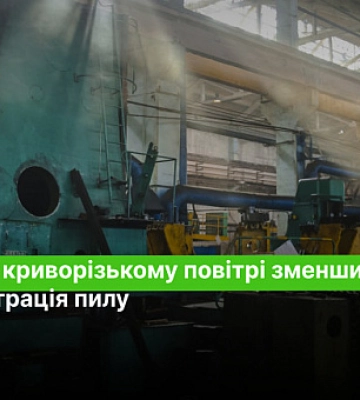 За рік у криворізькому повітрі зменшилася концентрація пилу