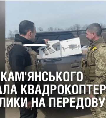 Влада Кам’янського передала квадрокоптери та смаколики на передову
