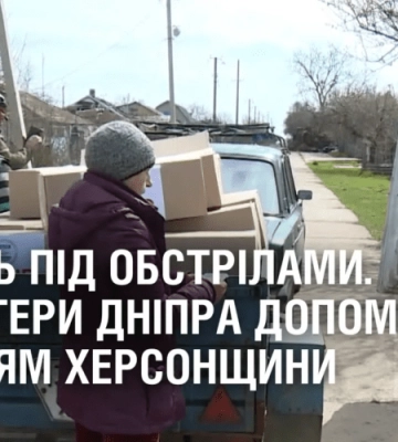 ЖИВУТЬ ПІД ОБСТРІЛАМИ. Волонтери Дніпра привезли гумдопомогу жителям Херсонщини