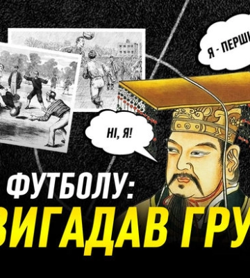 Хто вигадав футбол? Історія футболу від Китаю, Греції та Риму до Київської Русі, Мая та самураїв. ВІДЕО