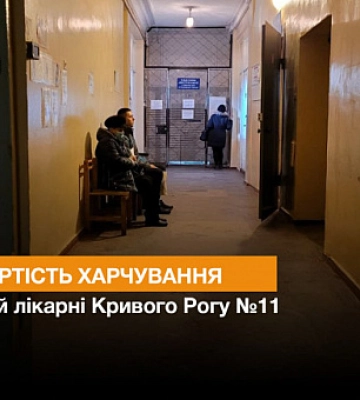 Яка вартість харчування у міській лікарні Кривого Рогу №11