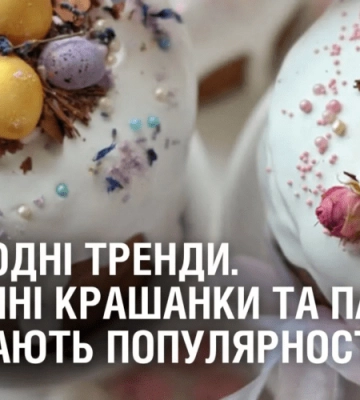 ВЕЛИКОДНІ ТРЕНДИ. Незвичні крашанки та паски набирають популярності в Україні