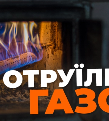На Рівненщині ціла родина отруїлася чадним газом