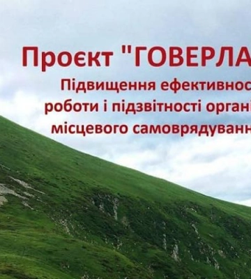 Рівненщина отримала допомогу на 30 мільйонів гривень за рік співпраці із проєктом «ГОВЕРЛА»