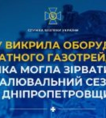 СБУ викрила оборудку приватного газотрейдера, яка могла зірвати опалювальний сезон на Дніпропетровщині