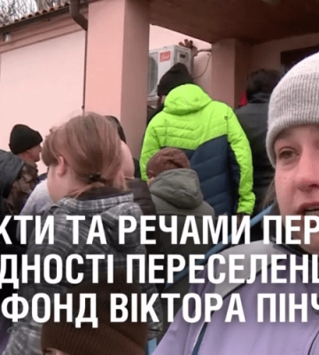Продукти та речами першої необхідності переселенцям надає Фонд Віктора Пінчука